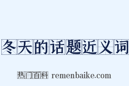 冬天的话题近义词是什么意思的图片